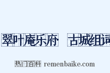 翠叶庵乐府·古城组词是什么意思的图片